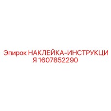 1607852290 НАКЛЕЙКА-ИНСТРУКЦИЯ Epiroc