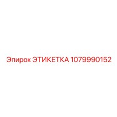 1079990152 ЭТИКЕТКА Epiroc