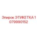 1079990152 ЭТИКЕТКА Epiroc