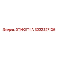 3222327136 ЭТИКЕТКА Epiroc
