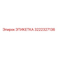 3222327136 ЭТИКЕТКА Epiroc