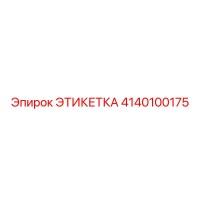 4140100175 ЭТИКЕТКА Epiroc