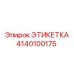 4140100175 ЭТИКЕТКА Epiroc