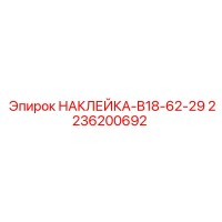 2236200692 НАКЛЕЙКА-B18-62-29 Epiroc