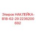 2236200692 НАКЛЕЙКА-B18-62-29 Epiroc