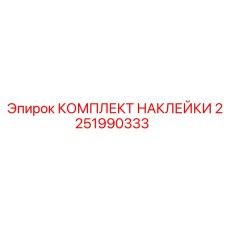 2251990333 КОМПЛЕКТ НАКЛЕЙКИ Эпирок (Epiroc)