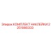 2251990333 КОМПЛЕКТ НАКЛЕЙКИ Эпирок (Epiroc)