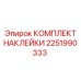 2251990333 КОМПЛЕКТ НАКЛЕЙКИ Эпирок (Epiroc)