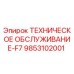 9853102001 ТЕХНИЧЕСКОЕ ОБСЛУЖИВАНИЕ-F7 Epiroc