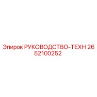 2652100252 РУКОВОДСТВО-ТЕХН Epiroc