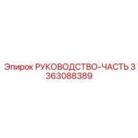 3363088389 РУКОВОДСТВО-ЧАСТЬ (Epiroc)