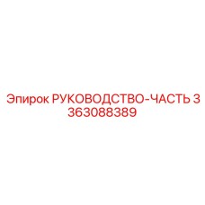 3363088389 РУКОВОДСТВО-ЧАСТЬ (Epiroc)