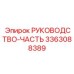 3363088389 РУКОВОДСТВО-ЧАСТЬ (Epiroc)