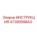 47390598A3 ИНСТРУКЦИЯ Epiroc