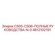 4812102191 CS05-CS06-ПОЛНЫЕ РУКОВОДСТВА-N-0 Epiroc