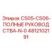 4812102191 CS05-CS06-ПОЛНЫЕ РУКОВОДСТВА-N-0 Epiroc