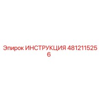 4812115256 ИНСТРУКЦИЯ Эпирок
