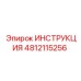 4812115256 ИНСТРУКЦИЯ Эпирок