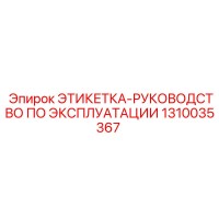 1310035367 ЭТИКЕТКА-РУКОВОДСТВО ПО ЭКСПЛУАТАЦИИ Epiroc