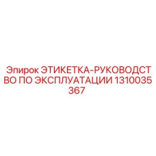 1310035367 ЭТИКЕТКА-РУКОВОДСТВО ПО ЭКСПЛУАТАЦИИ Epiroc