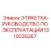 1310035367 ЭТИКЕТКА-РУКОВОДСТВО ПО ЭКСПЛУАТАЦИИ Epiroc
