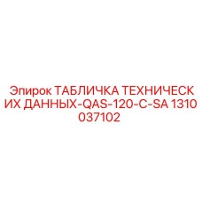 1310037102 ТАБЛИЧКА ТЕХНИЧЕСКИХ ДАННЫХ-QAS-120-C-SA Epiroc