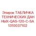 1310037102 ТАБЛИЧКА ТЕХНИЧЕСКИХ ДАННЫХ-QAS-120-C-SA Epiroc