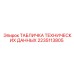 2235113805 ТАБЛИЧКА ТЕХНИЧЕСКИХ ДАННЫХ Epiroc