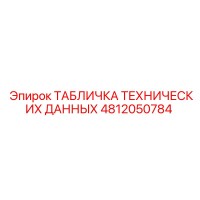4812050784 ТАБЛИЧКА ТЕХНИЧЕСКИХ ДАННЫХ Epiroc