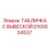 D100504537 ТАБЛИЧКА С ВЫВЕСКОЙ Epiroc