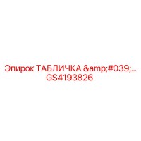 GS4193826 ТАБЛИЧКА 'TECH' для оборудования Epiroc