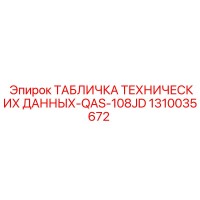 1310035672 ТАБЛИЧКА ТЕХНИЧЕСКИХ ДАННЫХ-QAS-108JD Epiroc