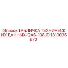 1310035672 ТАБЛИЧКА ТЕХНИЧЕСКИХ ДАННЫХ-QAS-108JD Epiroc
