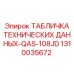 1310035672 ТАБЛИЧКА ТЕХНИЧЕСКИХ ДАННЫХ-QAS-108JD Epiroc