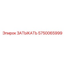 Оригинальная заглушка 5750065999 для оборудования Epiroc