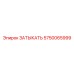 Оригинальная заглушка 5750065999 для оборудования Epiroc