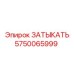 Оригинальная заглушка 5750065999 для оборудования Epiroc
