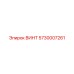 5730007261 ВИНТ Epiroc