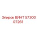 5730007261 ВИНТ Epiroc