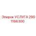 Сервисная услуга 2901166300 для бурового оборудования Epiroc