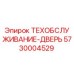 5730004529 ТЕХОБСЛУЖИВАНИЕ-ДВЕРЬ Epiroc