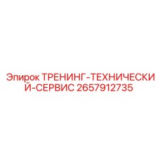 2657912735 ТРЕНИНГ-ТЕХНИЧЕСКИЙ-СЕРВИС Epiroc