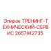 2657912735 ТРЕНИНГ-ТЕХНИЧЕСКИЙ-СЕРВИС Epiroc