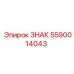 5590014043 ЗНАК Epiroc