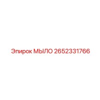 2652331766 МЫЛО Epiroc