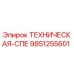 Запчасть Epiroc 9851255601 для буровых установок