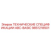 9851218501 ТЕХНИЧЕСКИЕ СПЕЦИФИКАЦИИ ABC-BASIC | Epiroc