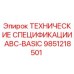 Оригинальные технические спецификации ABC-BASIC 9851218501 производителя Epiroc
