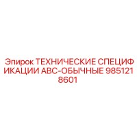 9851218601 ТЕХНИЧЕСКИЕ СПЕЦИФИКАЦИИ ABC-ОБЫЧНЫЕ | Epiroc