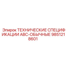 Оригинальные стандартные спецификации 9851218601 ABC-ОБЫЧНЫЕ